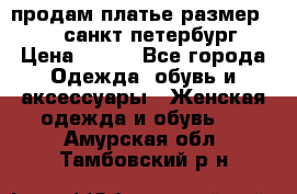 продам платье,размер 42-44,санкт-петербург › Цена ­ 350 - Все города Одежда, обувь и аксессуары » Женская одежда и обувь   . Амурская обл.,Тамбовский р-н